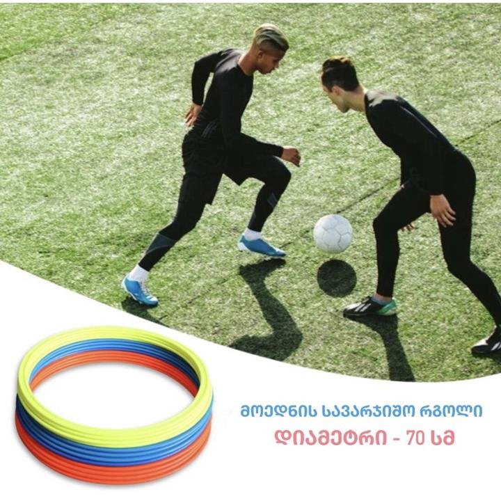 მოედნის სავარჯიშო რგოლი